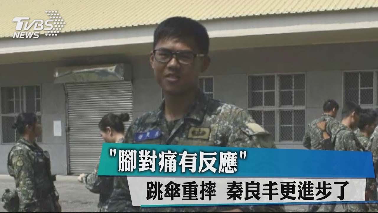「腳對痛有反應」 跳傘重摔秦良丰更進步了
