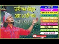 বেস্ট অফ রিংকু, রিংকুর সেরা ১০টি গান। Best of Rinku 10songs 