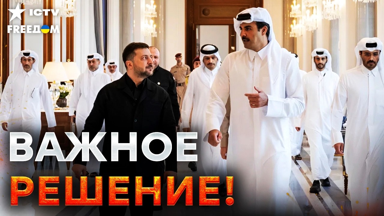 ИСТОРИЧЕСКАЯ сделка с САУДОВСКОЙ Аравией и КАТАРОМ. ЗАЯВЛЕНИЕ ЗЕЛЕНСКОГО! Н?
