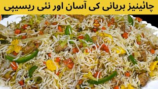 Chinese biryani recipe ||chicken & Vegetables  rice in Resturant style by Sam's cooking and craft