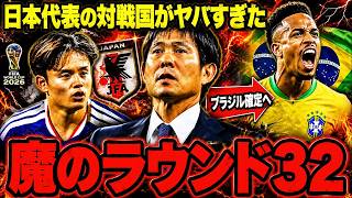 【サッカー日本代表】2位通過でブラジル確定ってマジ？2026W杯“最悪ルート”がヤバすぎた【ゆっくり解説サッカー】