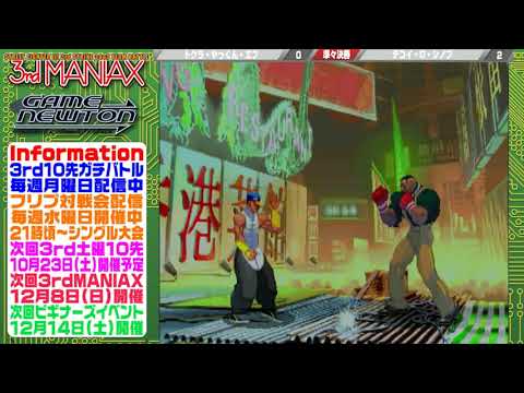 [SFIII 3rd Strike] 3rd MANIAX 2019 Volume 11 - TOP 8 - d(DU) vs Tokura(YA), F(DU), Yakkun(YU)