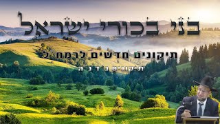 בני בכורי ישראל - מעלת עם ישראל בזמן הגאולה | תיקונים חדשים לרמח"ל | הגאון הרב יחזקאל צמח שליט"א