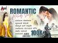 Romantic Melody Hits Top Love Songs Kannada Audio Jukebox