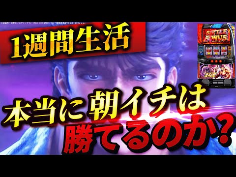 【スマスロ北斗の拳】1週間北斗朝イチ生活したら果たして収支はどうなる？