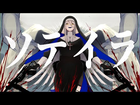 Video thumbnail for ソテイラ (Soteira)