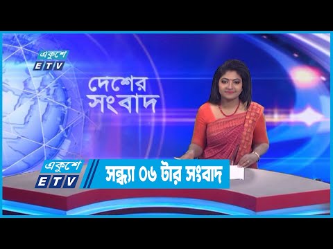06 PM News || সন্ধ্যা ০৬টার সংবাদ || 02 September 2022