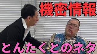 とんたくとのネタ【機密情報】2分30秒尺