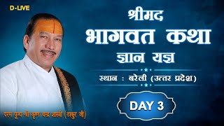 D-LIVE DAY-3  Shrimad Bhagwat Katha  by Pujya Shri