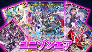 【Z/X】無色の突破力に驚嘆！　ユニゾンエアVS杳堺グロリア【ZoGXゼクス対戦】