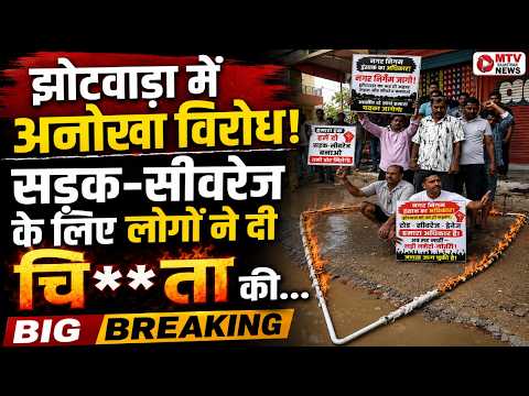 Breaking: Jaipur में जनता का बड़ा प्रदर्शन! Jhotwara में चि** ता की आहुति, सरकार को चेतावनी