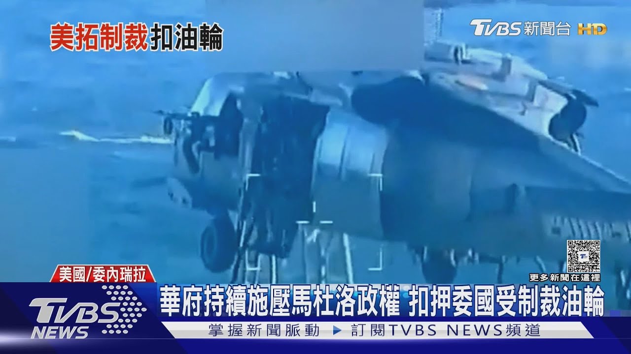 美軍空降扣押委內瑞拉油輪 馬杜洛怒斥:海盜行為!