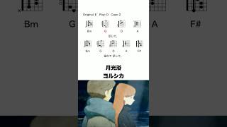 月光浴 - ヨルシカ