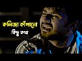 Musfiq R Farhan Sad Dialogue Musfiq R Farhan Sad Status Musfiq R Farhan Sad Whatsapp Status