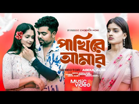 পাখি রে আমার  🔥|Amai Chaira  Jaiona Dure 🔥 |Bangla sad Song 🔥|| Chokher_moni#bangla_sad_song