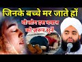जिनके बच्चे मर जाते हों Jiske Bacche Na Jite Hon Sayyed Aminul