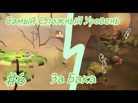 Леднниковый Период 3: Эра Динозавров| игра) прохождение) #6 Самый Сложный Уровень За Бака!!))