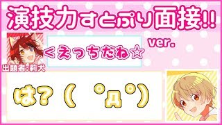 演技力すとぷり面接2!やってみた!!【るぅと】