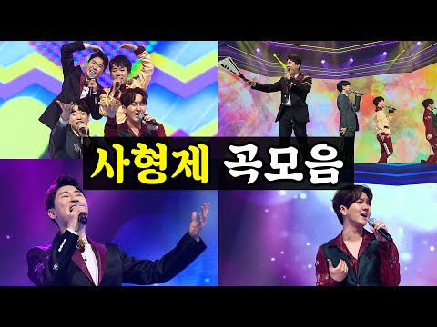 사형제 메들리(영탁 안성훈 김수찬 남승민)미스터트롯 기부금 팀미션 1¸2¸3¸4 / 여자의일생 / 울엄마 / 부초같은인생 / 뿐이고