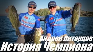 Чемпион мира по ловле басса