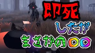 【第五人格】即死したらまさかの○○！？