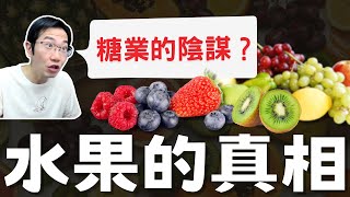 [閒聊] 要怎麼導正別人愛吃水果的毛病？