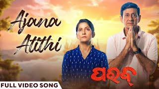 ଅଜଣା ଅତିଥି Ajana Atithi Parab Sidhant Mohapatra Anu Choudhury Ananya