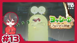 #13【たっくん】ヨッシーとフカシギの図鑑【アドベンチャー】