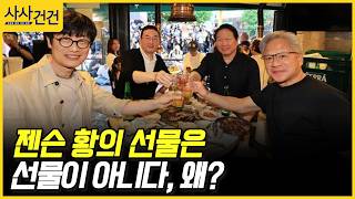 [사사건건] 젠슨 황의 선물은 선물이 아니다, 왜? (정철진)