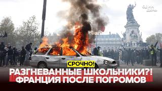 🔴 NALIEHNE Francúzsko po pogromoch: spálená radnica a vykradnuté butiky #новости #одиндень