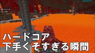 ハードコア下手くそすぎる瞬間【マイクラ統合版】