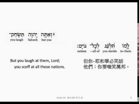 Psalm 59: Hebrew interlinear audio Bible 希伯來文聖經:詩篇第五十九篇