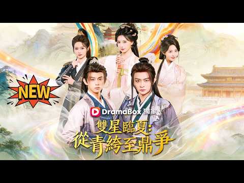 Twin Stars in Linxia: From Youthful Arrogance to Power Struggle—The Two Heroes of the Great Xia