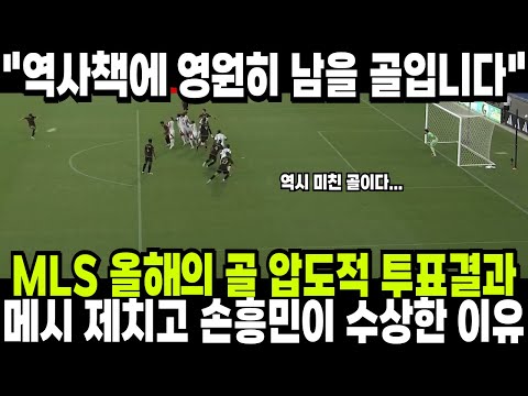 MLS 올해의 골 압도적인 투표 결과! 메시 제치고 손흥민이 수상한 이유! 역사책에 영원히 남을 골입니다! 해외반응 외신소식