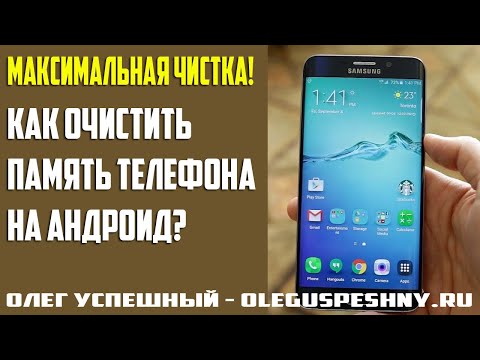 КАК ОЧИСТИТЬ ПАМЯТЬ ТЕЛЕФОНА НА АНДРОИД ANDROID МАКСИМАЛЬНАЯ ЧИСТКА