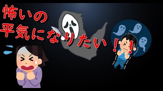 【簡単】全世界の怖がりたちへ