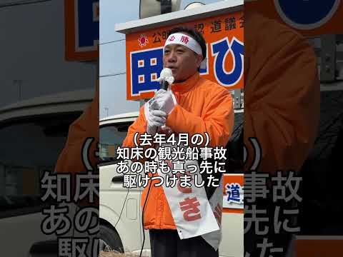 経済学科 街頭演説会【道東地域のために】公明党・北海道議会議員候補　田中ひでき