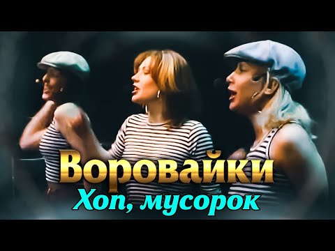 ВОРОВАЙКИ Гр. - Хоп, мусорок | Official Music Video | Ночное Такси | 2003 г. | 12+