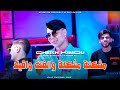 Cheikh Kimou Wahrani 2025 مشكلة مشكلة والفته واقيلا Avec Raouf Samurai Clip Of