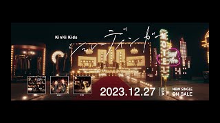 KinKi Kids 47th Single「シュレーディンガー」[TV SPOT]