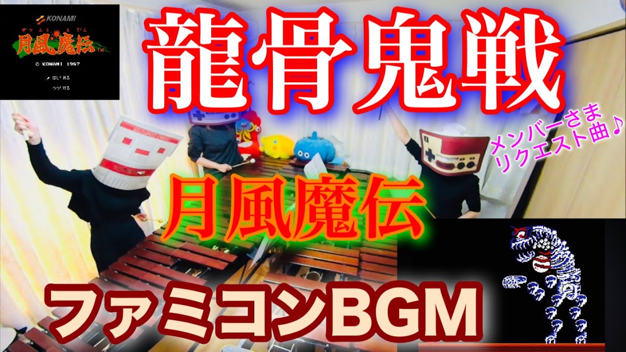 【龍骨鬼戦】月風魔伝　《チャットで曲決めよ♪》メンバーさまリクエスト曲　ファミコンBGM