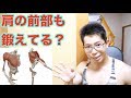 三角筋、解剖学で鍛えよう! 肩の前部を鍛える時の意外な盲点!?