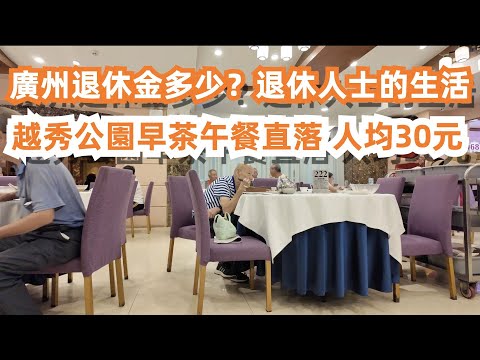 廣州退休金有多少？退休人士的生活！越秀公園早茶午餐直落！人均30元吃到飽！蝦餃皇23元！陳皮牛肉球23元！本地人生活！餐廳全是老人！人口出生率極低！Canton Food Tour｜GuangZhou