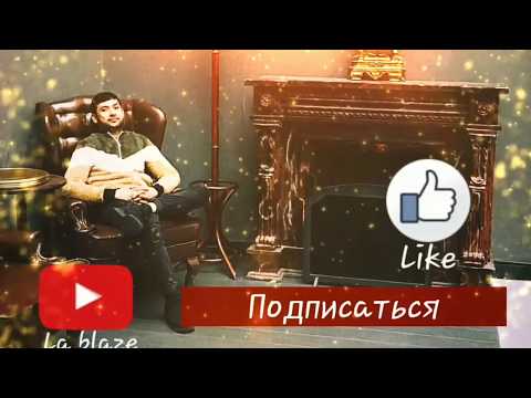 La blaze ft de Graff -Yatdan chykar meni