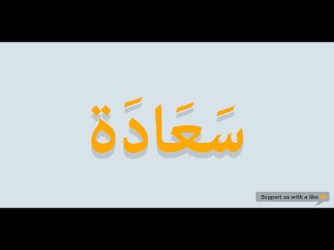 How to pronounce Happiness in Arabic | سعادة