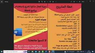 دورة تعلم انجاز مذكرة تخرج باستخدام برنامج وارد Word 2026