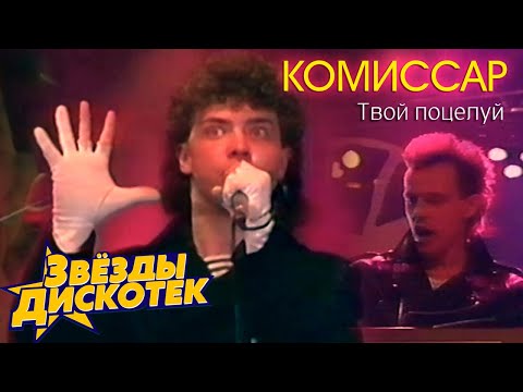 Комиссар - Твой поцелуй