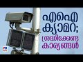 എഐ ക്യാമറകള്‍ മിഴിതുറക്കുമ്പോള്‍ എന�