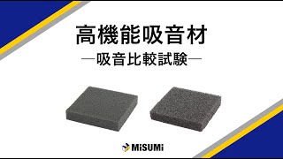 高機能吸音材_吸音性比較動画