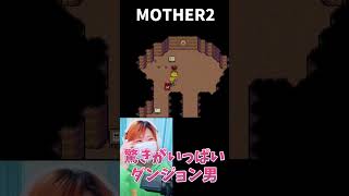【MOTHER2】驚きが盛りだくさん　ダンジョン男【うさみ】#Shorts